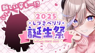 🔴【 🎉2025べりり生誕祭‼】発表有！！可愛い新しい姿お披露目も…⁉ 【 記念配信 】