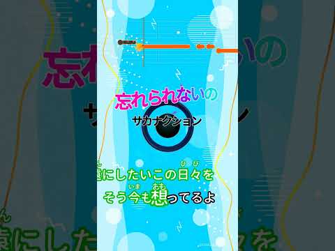 【カラオケ】忘れられないの/サカナクション #shorts