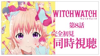 【同時視聴】完全初見✨リアクション抜群Vtuberと『ウィッチウォッチ』第8話を一緒に楽しみましょう！アニメリアクション【Vtuber/百合