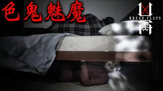 關係好到睡上下舖，近期最真實凶宅過夜的恐怖遊戲『凶寓』實況成戀愛遊戲【Dread Flats】