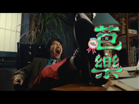 FunkyMo 〈 芭樂 〉Official Music Video