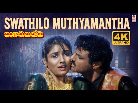 Swathilo Muthyamantha 4K Video Song | Bangaru Bullodu | Balakrishna, Raveena Tandon | Raj-Koti