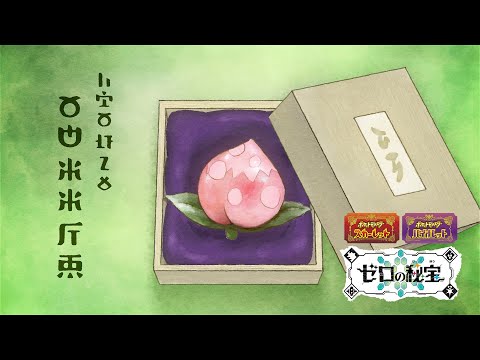 【公式】特別映像「まぼろしモモン」｜『ポケットモンスター スカーレット・バイオレット ゼロの秘宝』「番外編」配信開始！