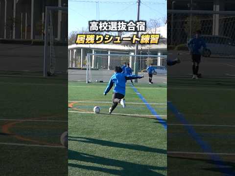 高校選抜のタレントたちが居残りシュート練習! #shorts #高校サッカー #高校選抜 #芝田玲 #神田拓人 #小田晄平 #高岡伶颯 #松田悠世