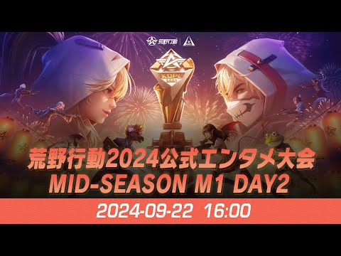 『KNIVES OUT PRO LEAGUE』荒野行動プロリーグ Mid-Season M1 Day 2 【B vs C】 & 荒野行動2024公式エンタメ大会