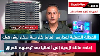 الصين قد تلتهم عملاق الأدوات الكهربائية والالكترونية الألماني ميدياماركت