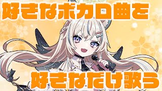 【 歌枠 】好きなボカロを好きなだけ！初見さん歓迎ᵕ̈ᕷ˖°【 Vtuber / 天使セウ / #せうくんのあそびば 】
