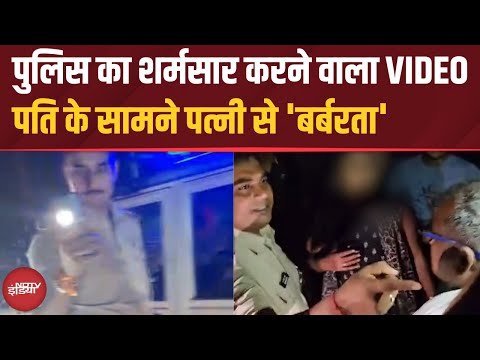 Bihar News: Motihari में Police की गुंडागर्दी | पति के सामने पत्नी से खींचतान | Viral | Hindi News