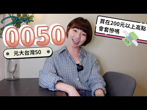 元大台灣50（0050）買在「200元以上高點」會套慘嗎？　投資21年成果超驚人（2024版）｜懶錢包LazyWallet