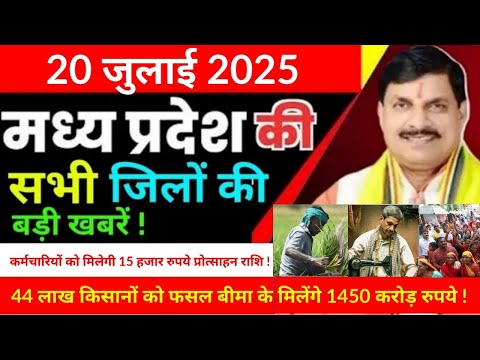 20 July 2025 Madhya Pradesh sammachar मध्यप्रदेश समाचार Bhopal News भोपाल समाचार CM Mohan Yadav news
