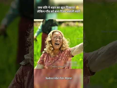 😳 जब पति ने शहर का झूठ दिखाया, लेकिन गाँव को बना दिया असली स्वर्ग!"