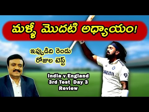ఇప్పుడిది రెండు రోజుల టెస్ట్/ It's now second innings shootout/ India v Eng 3rd Test Day 3 review