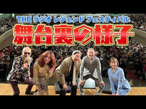 #100 ザ・ラジオレジェンドフェスティバルの裏側に密着!