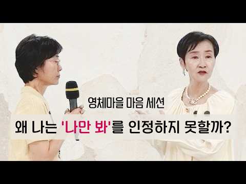 왜 나는 '나만 봐'를 인정하지 못할까? #영체마을 #마음공부 #이혜라