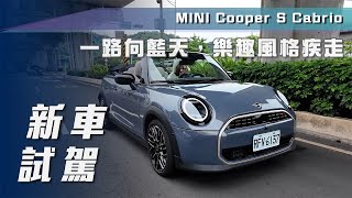 【新車試駕】MINI Cooper S Cabrio｜一路向藍天，樂趣風格疾走【7Car小七車觀點】