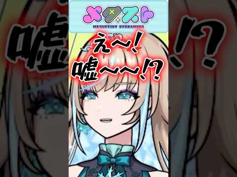 濡れ衣を晴らしたらマムルがアウトだったwww #メタスト #リリネーヴェ #マムル #vtuber #shorts #vtubershorts