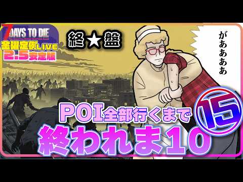 【ライブ】POI全部回るまで終われま10!⑮前半【7days to Die V2.5】