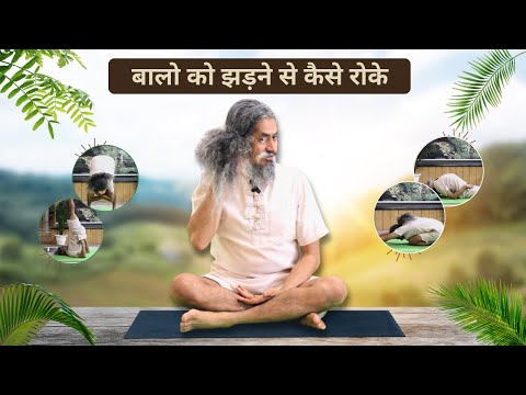 Stop Hair Fall with Yoga | Tips by Guru Yogacharya Dhakaram #HairFallSolution #YogaForHair #yoga