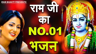 सुनने वाले सुनते रह गए इतना प्यारा है ये राम भजन | Ram Bhajan | Nonstop Shree Ram Bhajan | Bhajan