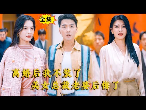 [Multi SUB] （全集）美女总裁没想到她闪婚的代驾老公，竟然一招就让世界第一高手命丧当场，他到底是谁？！#逆袭 #都市 #MiniDrama #精彩大陆短剧