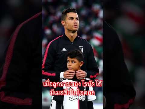 เมื่อลูกชายของโรนัลโด้มีเมสซี่เป็นไอดอล Ronaldo JR meet Messi.