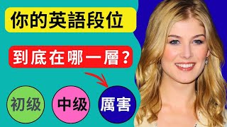 敢挑戰嗎？116道題測出你的真實英語段位！