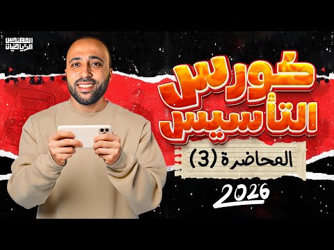 الكورس التأسيسي لمادة الرياضيات🔥المرحله الثانويه🔥محاضرة (3)🔥هاام جداا #كورس_التأسيس