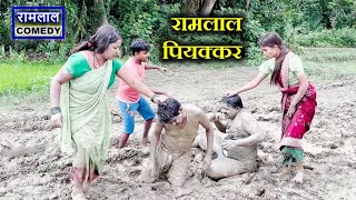 दारूबाज़ किसान रामलाल // darubaj kisan ramlal // 2025 maithili comedy