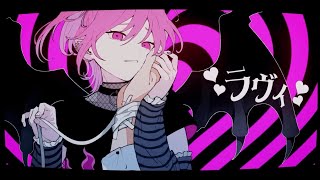 ラヴィ / cover：神楽みり。　【歌ってみた】