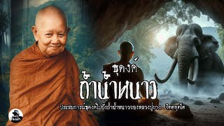 ธุดงค์ถึงถ้ำน้ำหนาว ป่าเขาเพชรบูรณ์ | เรื่องเล่าพระธุดงค์ | หลวงปู่ผาง จิตตคุตโต