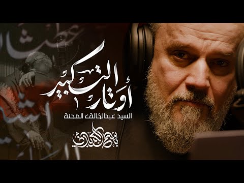 أوتار التكبير | الحاج باسم الكربلائي