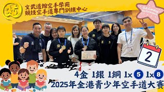 Performance Highlights｜4金1銀1銅1五位1八強｜2025年全港青少年空手道大賽Day2｜文武道館空手學苑 Man-Budokan Karate Academy