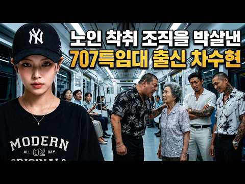 노인 착취 조직을 박살낸 707특임대 출신 차수현
