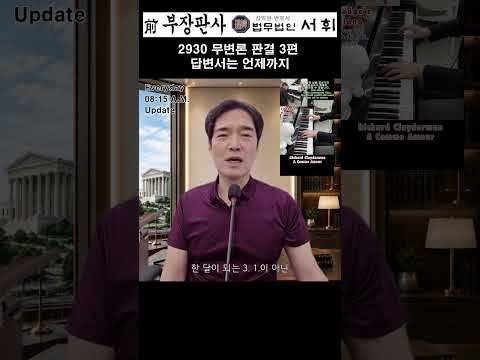 2930) 무변론 판결 3편 답변서는 언제까지