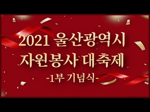 2021 울산광역시 자원봉사 대축제 1부[기념식]
