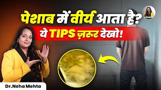 चिपचिपा पदार्थ पेशाब के साथ आना, चिंता की बात या सामान्य स्थिति? | जानिए घरेलू इलाज | IN HINDI