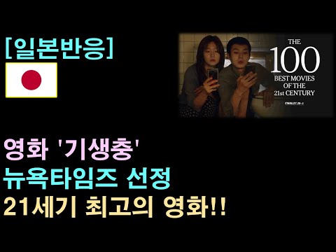 [일본반응] 영화 '기생충', 뉴욕타임즈 선정 21세기 최고의 영화!