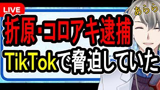 【エンターテイナー折原と煉獄コロアキ】ブロックされて脅迫？…捜査員が呆れる犯罪動機と迷惑系配信者がおもしろい【かなえ先生の雑談】