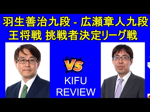 羽生善治九段 - 広瀬章人九段 [ALSOK杯  王将戦 挑戦者決定リーグ戦 ]