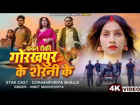 #VIdeo l Kawan Roki Gorakhpur Ke Sherni Ke l #Gorakhpuriya Bhauji l कवन रोकी गोरखपुर के शेरनी के