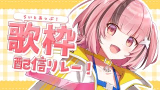 〔#歌枠┊#karaoke 】初見さんも大歓迎‼️ #らいとあっぷ 歌枠リレー✨ 〔#熊間まゆ/Vtuber〕