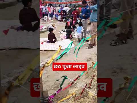छठ पूजा लाइव | chhath pooja live Bihar#chhathpuja