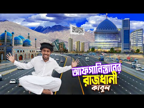 Kabul Afghanistan 🇦🇫|| Beautiful Kabul City || তালেবানদের দেশ আফগানস্তান কতটা উন্নত দেখুন Ep-5