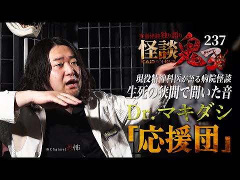 【実話怪談】Dr.マキダシ「応援団」【怪談鬼(237)】