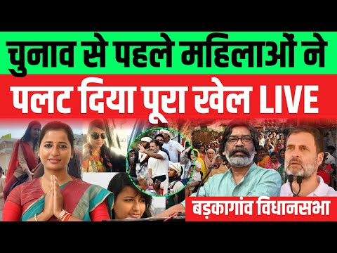 चुनाव से पहले महिलाओं ने पलट दिया पूरा खेल LIVE