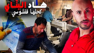 قصة البنّاي اللي كحلها فالفلوس 🔥بطريقة ما تخطرش على البال⁉️