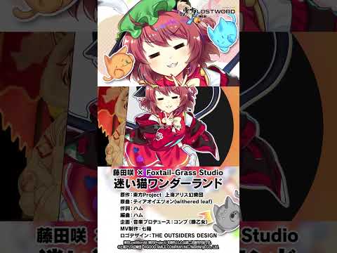 【東方LostWord feat.藤田咲 × Foxtail-Grass Studio】「迷い猫ワンダーランド」#東方LostWord #東方LW #東ロワ #橙のサムネイル