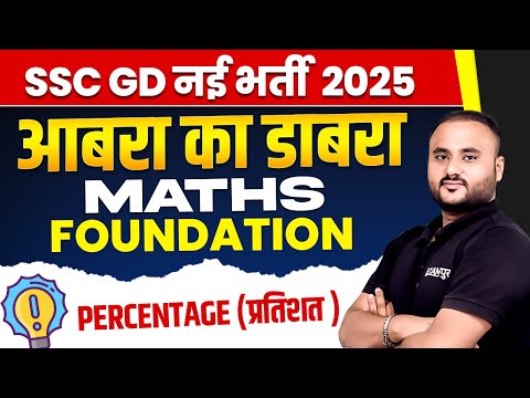 SSC GD नई भर्ती 2025 || MATHS FOUNDATION (आबरा का डाबरा) || PERCENTAGE (प्रतिशत) || BY VIPUL SIR