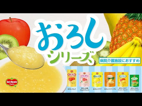 業務用「デルモンテ　おろしシリーズ」商品紹介動画