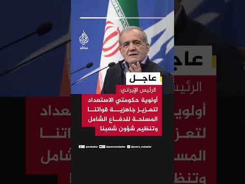 الرئيس الإيراني: أولوية حكومتي الاستعداد لتعزيز جاهزية قواتنا المسلحة للدفاع الشامل